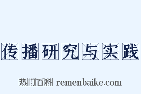 传播研究与实践是什么意思的图片